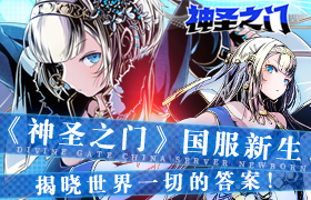 《神圣之门》国服新生！揭晓世界一切的答案