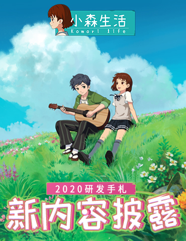 《小森生活》2020年研发手札 最新开发干活披露