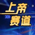 上帝赛道游戏