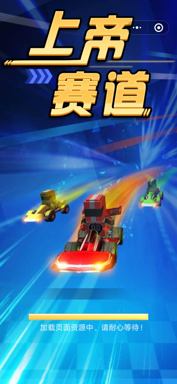 上帝赛道游戏截图