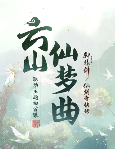 云山仙梦续前缘，《轩辕剑龙舞云山》X《仙剑奇侠传一》联动主题曲首发