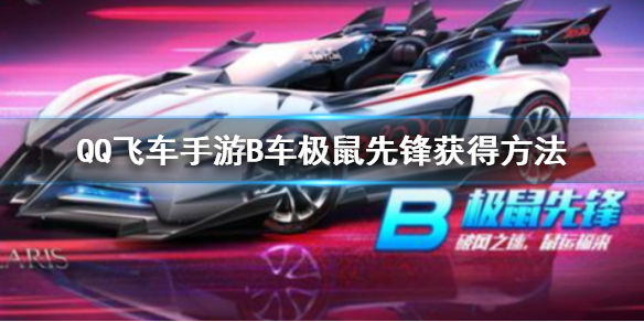 QQ飞车手游