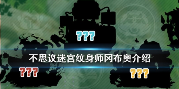 不思议迷宫