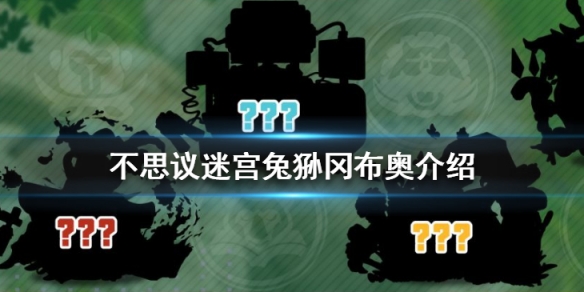不思议迷宫