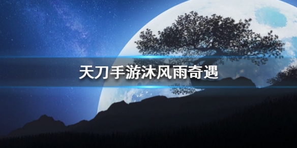天涯明月刀