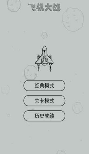 经典飞机大战
