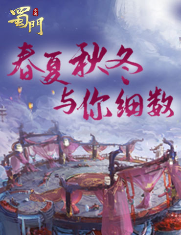 足不出户游遍美景 细数《蜀门手游》里的春夏秋冬