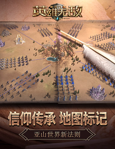 信仰传承 地图标记《魔法门之英雄无敌：王朝》亚山新法则