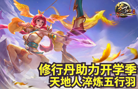 《梦三国手游》修习丹助力开学季 天地人淬炼五行羽
