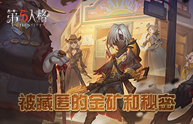 黄金大迷案，荒野西部行《第五人格》第十一赛季·精华1今日上线！
