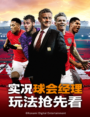 体育大年第一款足球大作曝光 《实况球会经理》玩法抢先看！