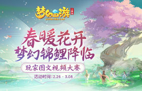 送全锦衣全坐骑！《梦幻西游三维版》锦鲤抽奖中！ 晒欧气图翻倍奖励