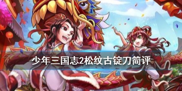 少年三国志2手游
