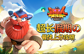 《野蛮人大作战》超长假期的最快上分攻略