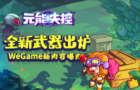 全新武器出炉！ 《元能失控》WeGame新内容曝光！