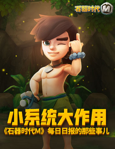 小系统大作用，《石器时代M》每日日报的那些事儿