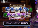 《FGO》「情人节2020 语音&书信･来收集吧！」活动限时开启