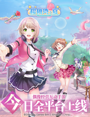 AKB48邀你畅玩樱桃湾之夏