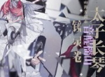 敢令大荒弦辍 《山海镜花》镜灵太子长琴介绍视频公开