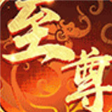 爆装至尊安卓版