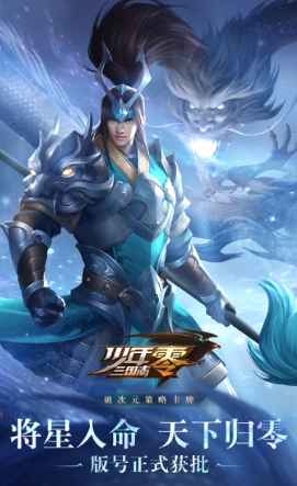 将星入命，天下归零！《少年三国志：零》 版号正式获批