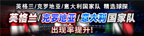 《实况:王者集结》：欧洲杯先行预热！三大豪门国家队重磅登场！