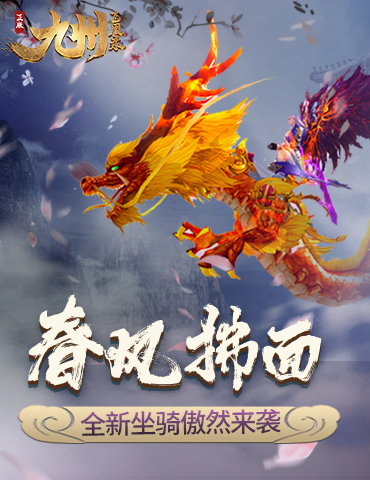春风拂面 《九州飞凰录》全新坐骑傲然来袭