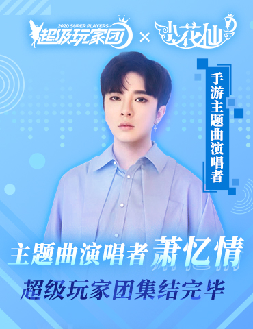 萧忆情演唱主题曲 《小花仙》手游超级玩家集结成团