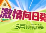 久违的笑脸！《推理学院》激情向日葵新服装替换