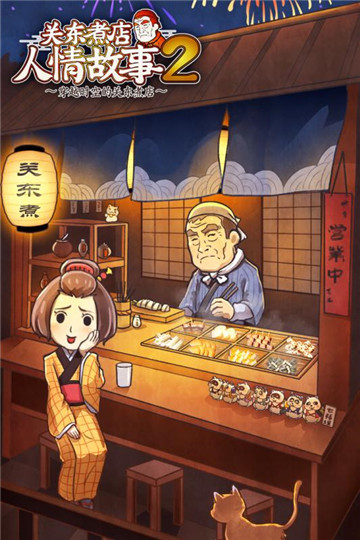 关东煮店人情故事2最新版截图