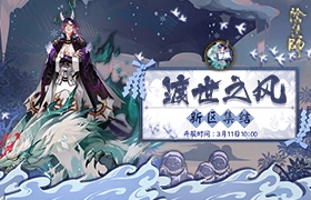 绝赞福利放送！《阴阳师》全平台互通新区火热集结中