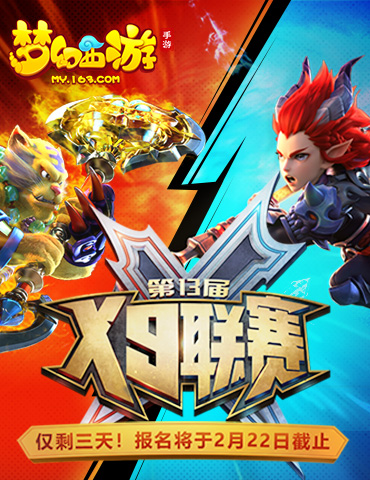 数百战队突围海选，《梦幻西游》手游第13届X9联赛火热进行中！