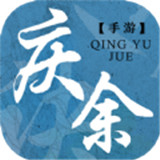 庆余诀