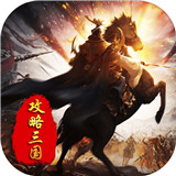 攻略三国经典三国