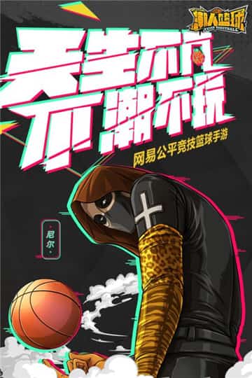 潮人篮球手游截图