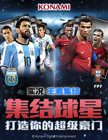《实况:王者集结》：欧洲杯先行预热！三大豪门国家队重磅登场！