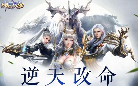 神域仙劫游戏
