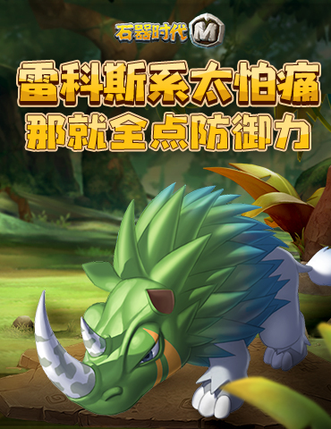 《石器时代M》雷科斯系因为太怕痛就全点防御力
