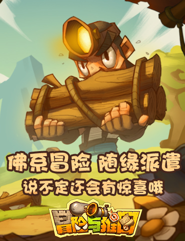 《冒险与推图》佛系冒险 随缘派遣，说不定还会有惊喜哦！