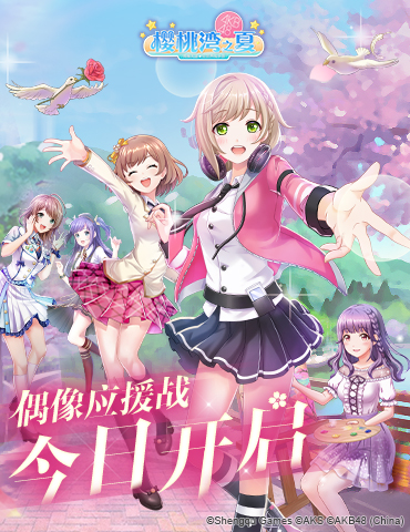 《樱桃湾之夏》登顶TapTap新品榜 偶像应援战今日开启