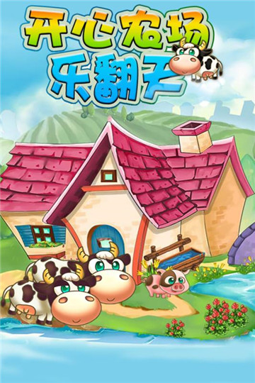 开心农场乐翻天下载截图