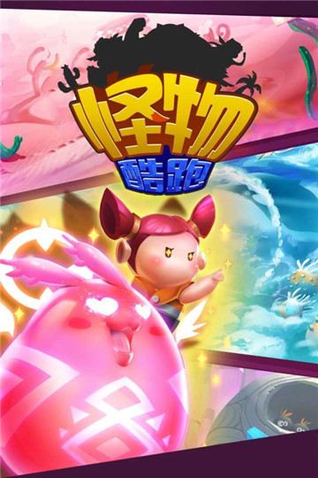 怪物酷跑下载截图