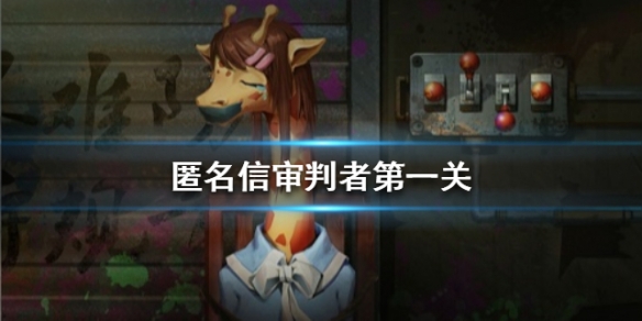 匿名信审判者