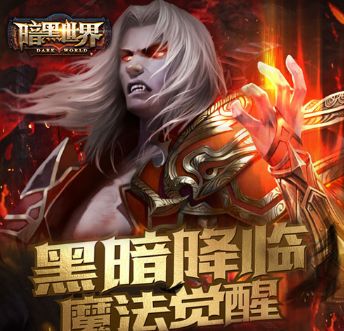暗黑世界手机版
