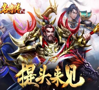 超神名将传无敌版