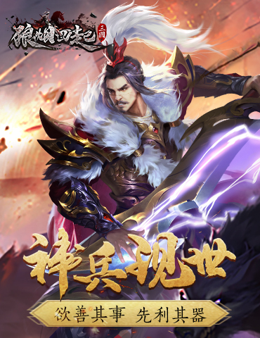 欲善其事 先利其器《狼烟四起》神兵现世！