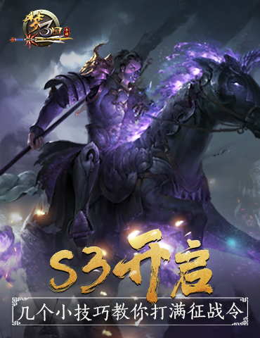 《梦三国手游》：S3开启！几个小技巧教你打满征战令！