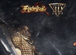 传奇品鉴大会落幕《烈焰皇城》尽显3D鉴赏级传奇风采