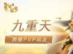 九重天开启！《道友请留步》邀你登顶荣耀之巅