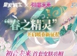 《皇家骑士》初音未来首套皮肤曝光“春之精灵”即将全新亮相